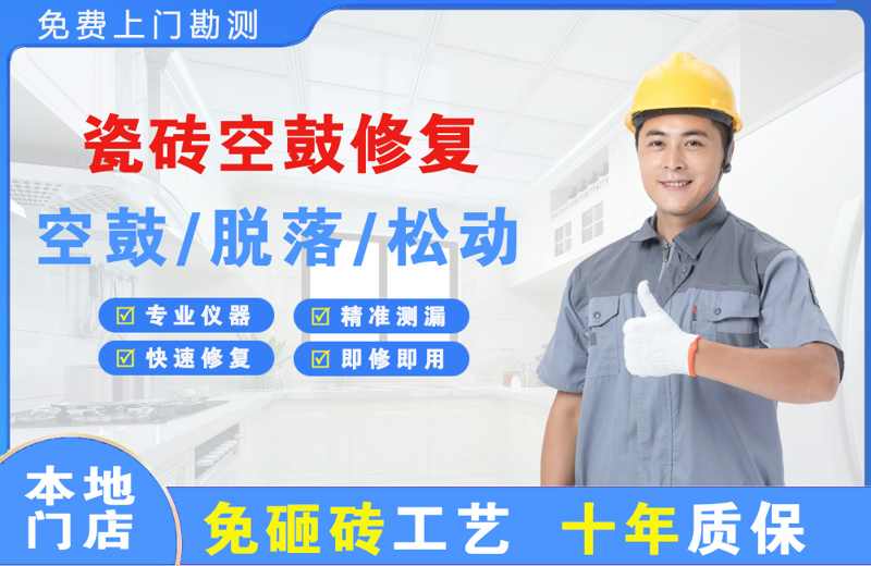 班戈瓷砖空鼓修复