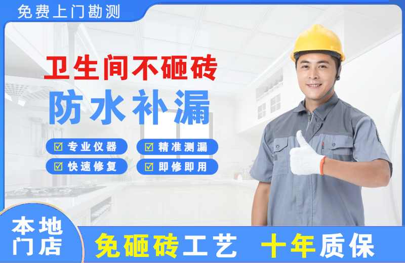 班戈卫生间不砸砖修补漏水